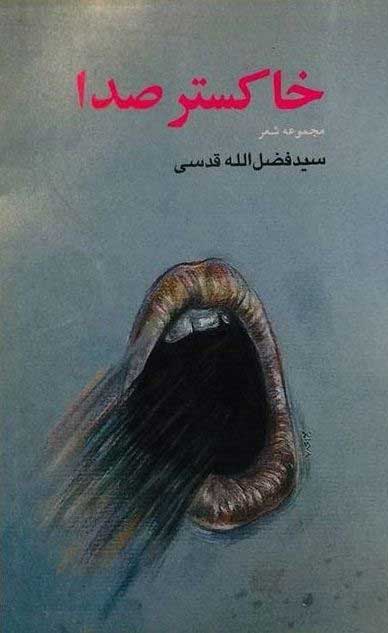 مجموعه شعر «خاکستر صدا»