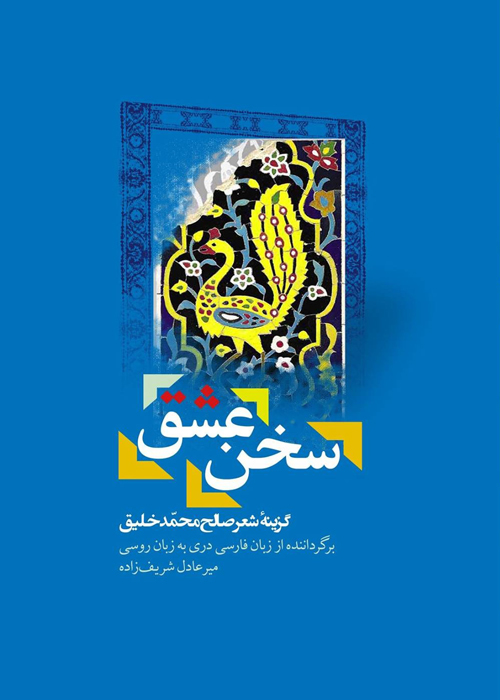 مجموعه‌ شعر «سخن عشق»