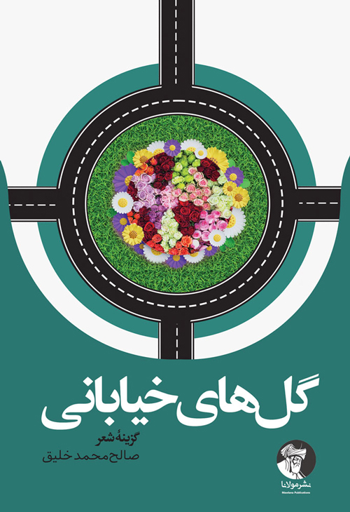 مجموعه شعر «گل‌های خیابانی»