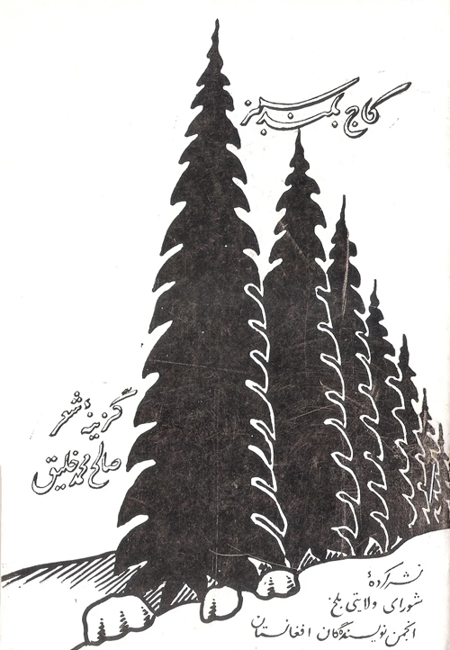 مجموعه‌ شعر «کاج بلند سبز»