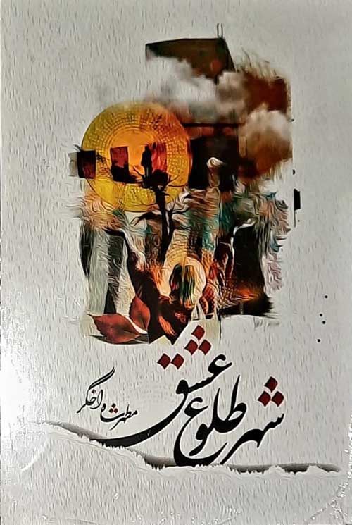 مجموعه شعر «شهر طلوع عشق»