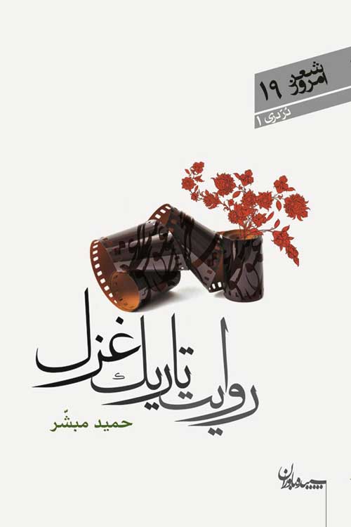 مجموعه شعر «روایت تاریک غزل»