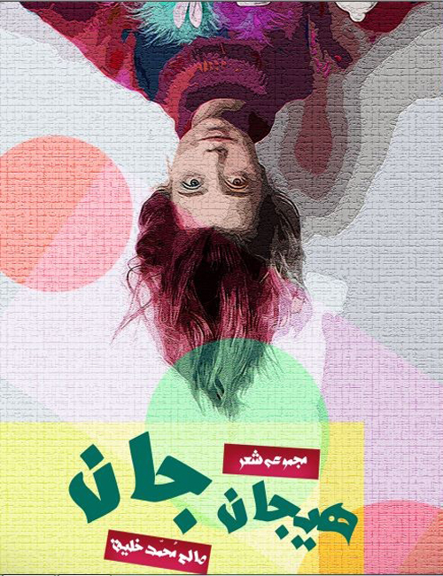 مجموعه‌ شعر «هیجانِ جان»