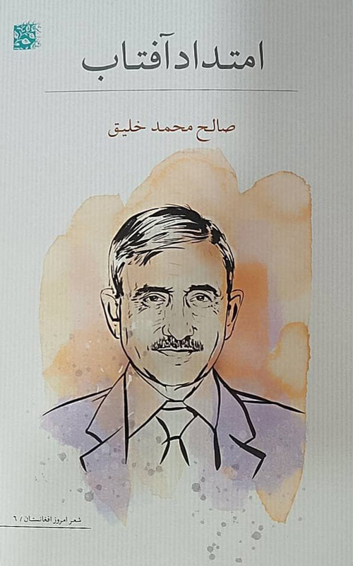 مجموعه شعر «امتداد آفتاب»