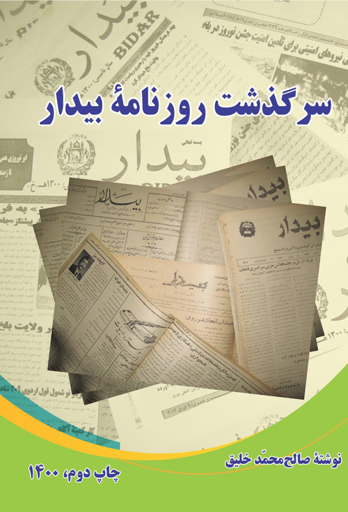 کتاب‌ «سرگذشت روزنامۀ بیدار»