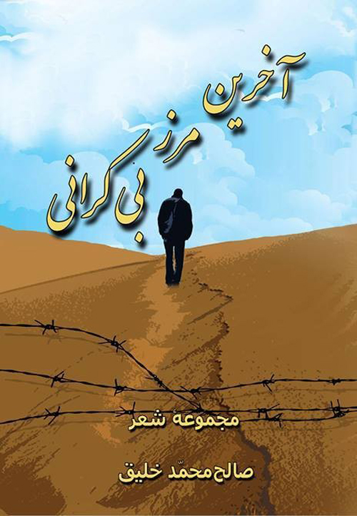 مجموعه‌ شعر «آخرین مرز بی‌کرانی»