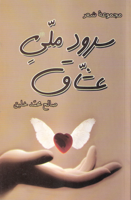 مجموعه‌ شعر «سرود ملّی عشّاق»