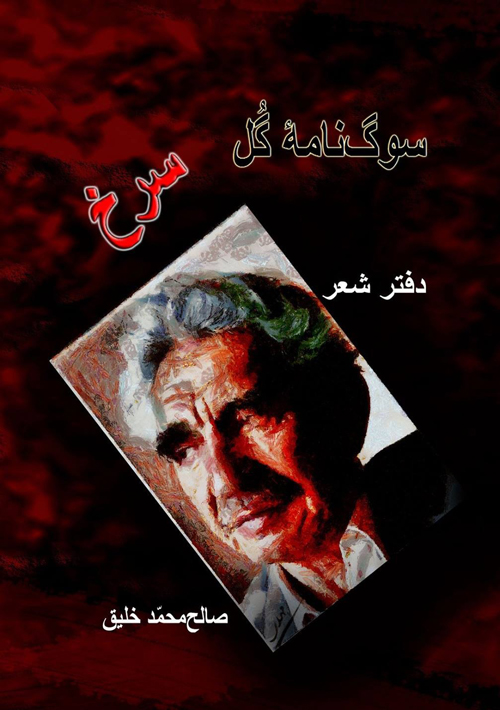 مجموعه‌ شعر «سوگ‌نامۀ گل سرخ»