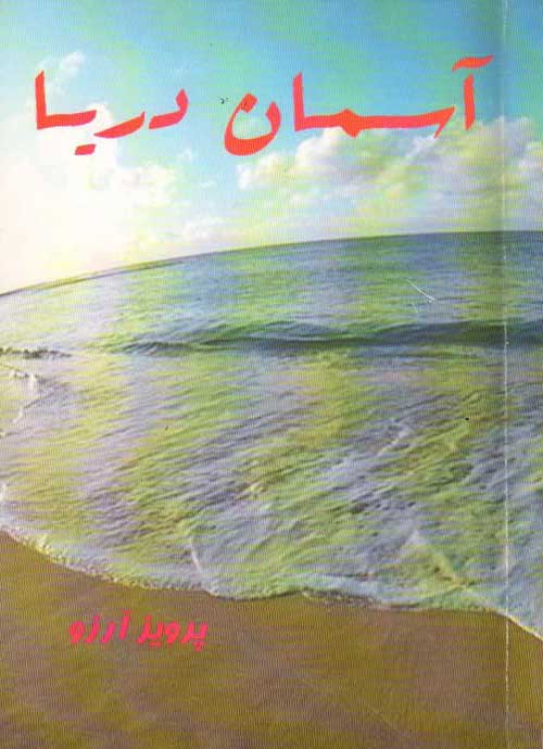 مجموعه‌ شعر «آسمان؛ دریا»