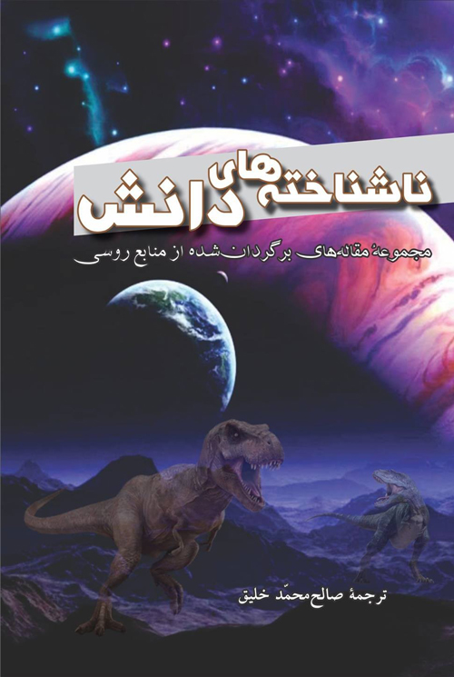 کتاب‌ «ناشناخته‌های دانش»