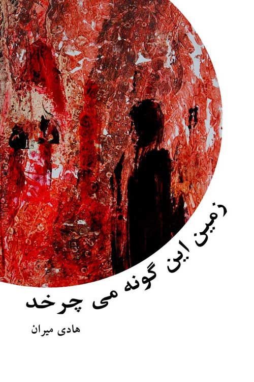 مجموعه شعر «زمین این گونه می‌چرخد»