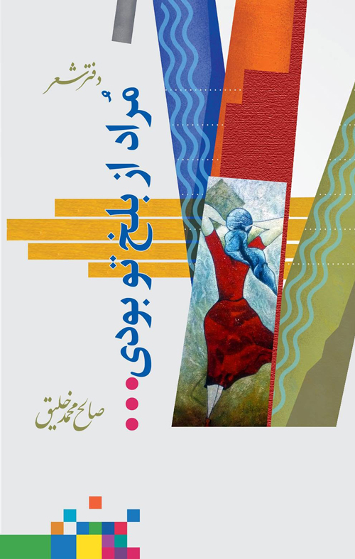 مجموعه‌ شعر «مراد از بلخ، تو بودی...»