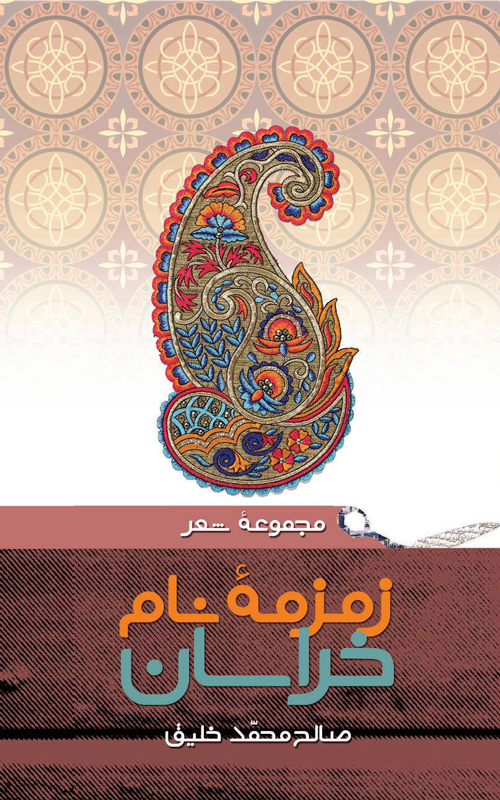 مجموعه‌ شعر «زمزمۀ نام خراسان»