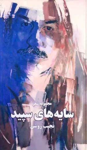 مجموعه شعر «سایه‌های سپید»