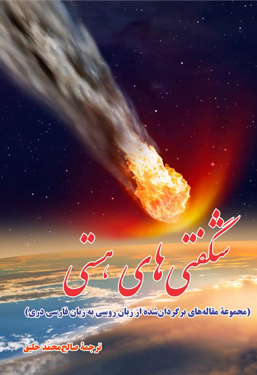 کتاب «شگفتیهای هستی»