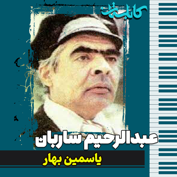 عبدالرحیم ساربان – موزیک «یاسمین بهار»