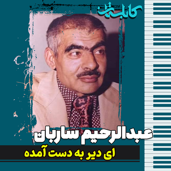 عبدالرحیم ساربان – موزیک «ای دیر به دست آمده»