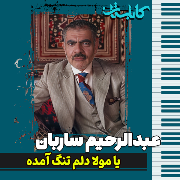 عبدالرحیم ساربان – موزیک «یا مولا دلم تنگ آمده»