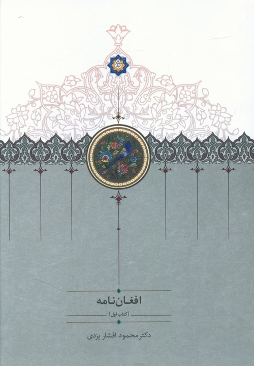 کتاب «افغان نامه»