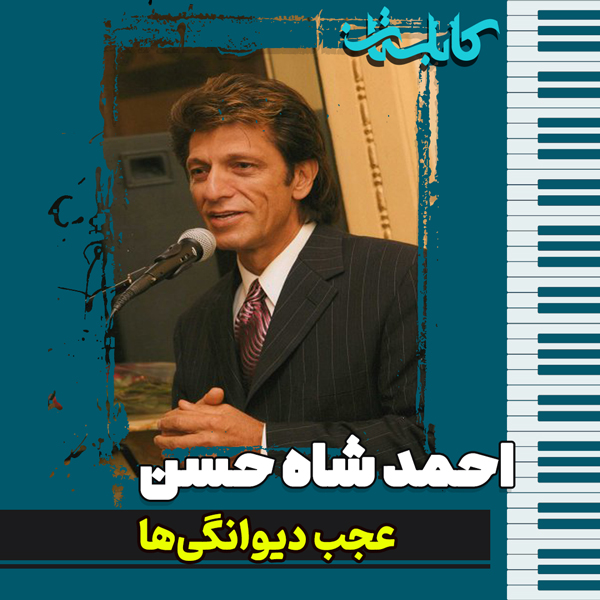 احمد شاه حسن – موزیک «عجب دیوانگی‌ها»