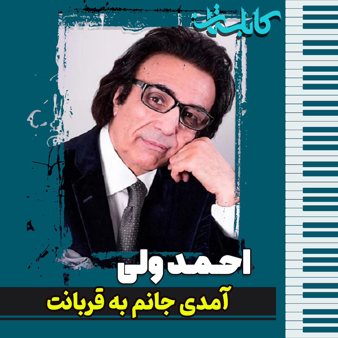 احمد ولی – موزیک «آمدی جانم به قربانت»