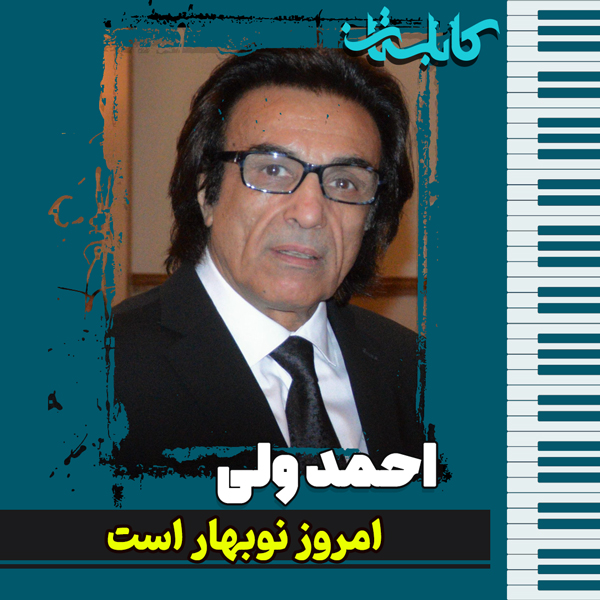 احمد ولی – موزیک «امروز نوبهار است»