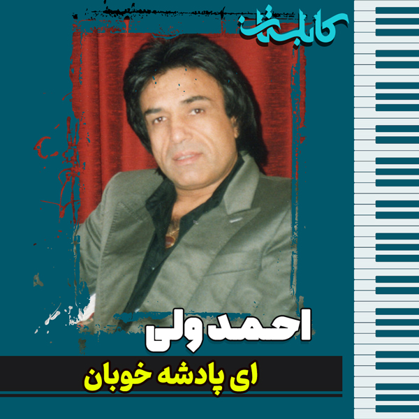 احمد ولی – موزیک «ای پادشه خوبان»
