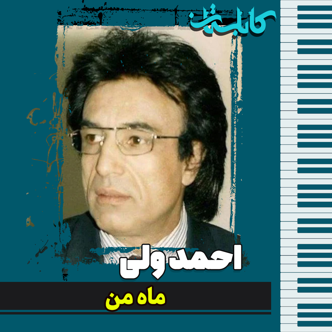 احمد ولی – موزیک «ماه من»