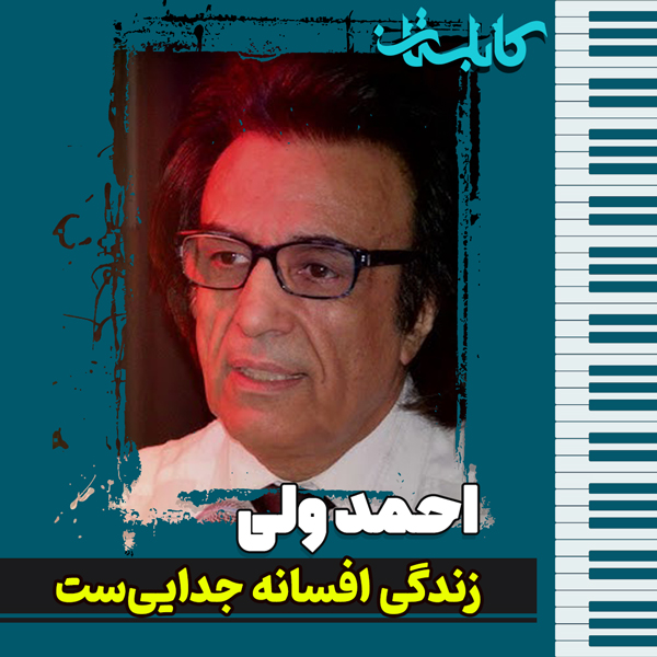 احمد ولی – موزیک «زندگی افسانه جداییست»