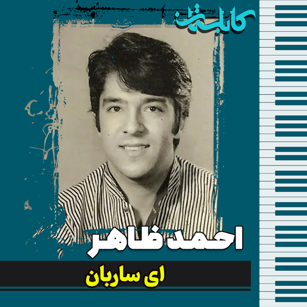 احمد ظاهر – موزیک «ای ساربان»