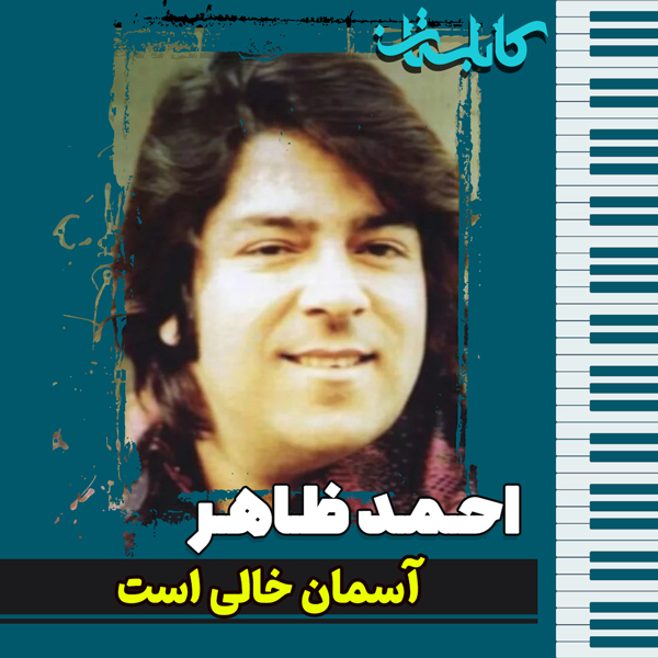 احمد ظاهر – موزیک «آسمان خالی است»