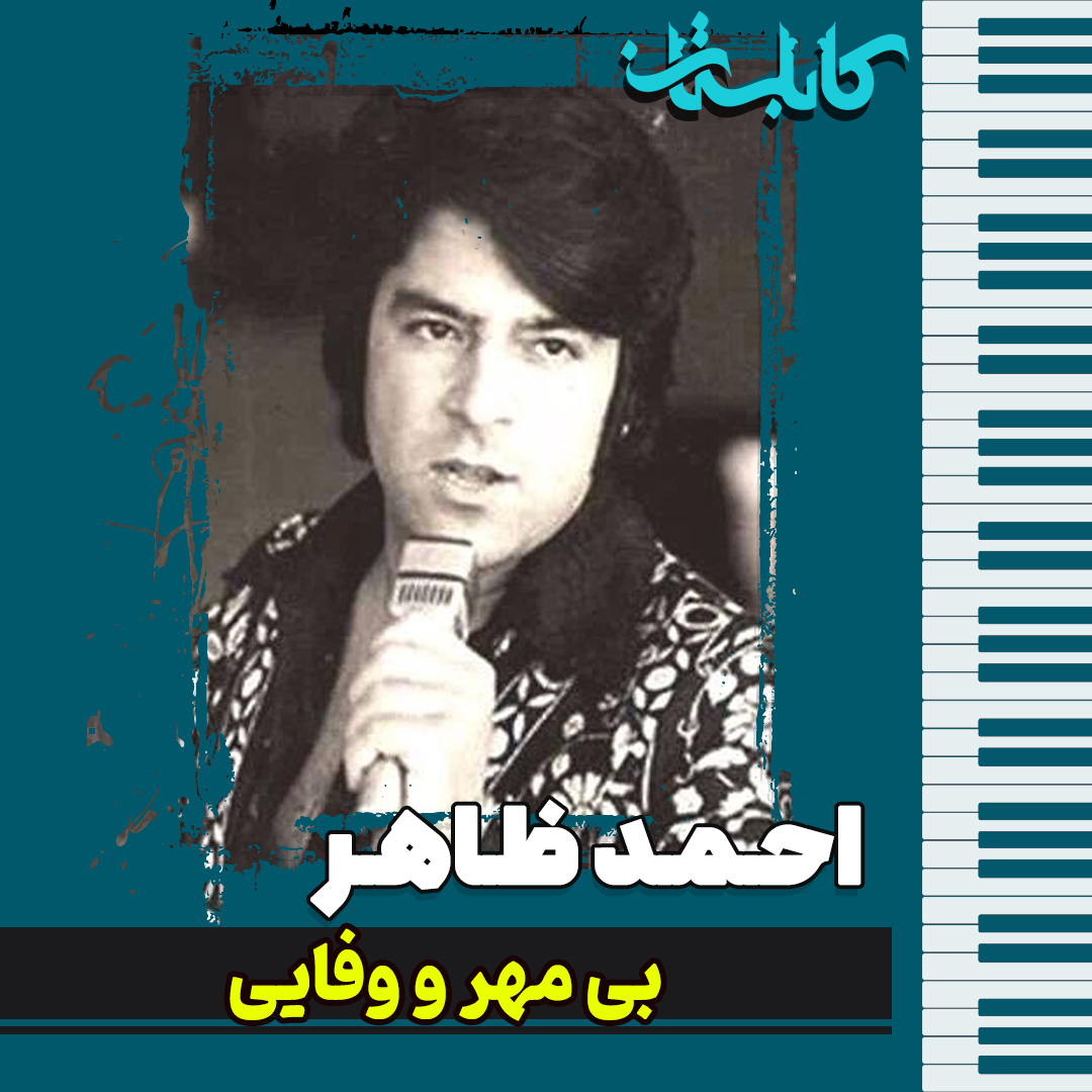 احمد ظاهر – موزیک «بی مهر و وفایی»