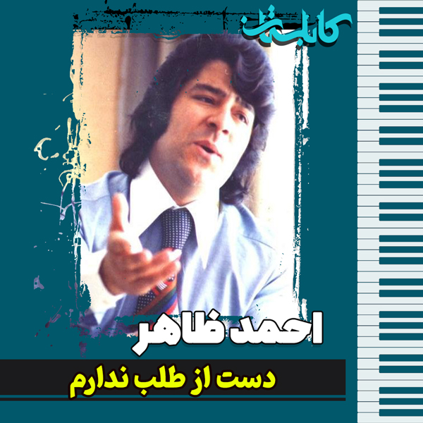 احمد ظاهر – موزیک «دست از طلب ندارم»