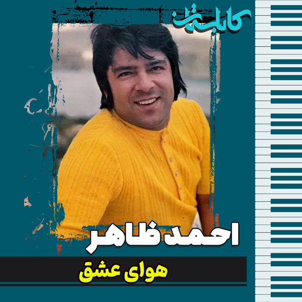 احمد ظاهر – موزیک «هوای عشق»