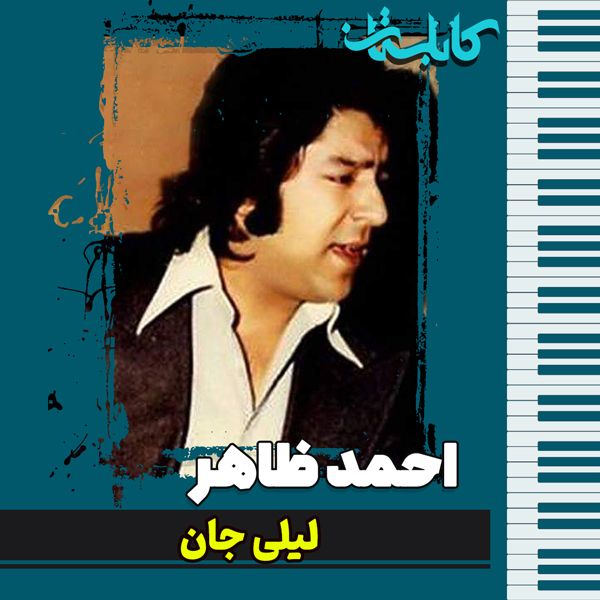 احمد ظاهر – موزیک «لیلی جان!»