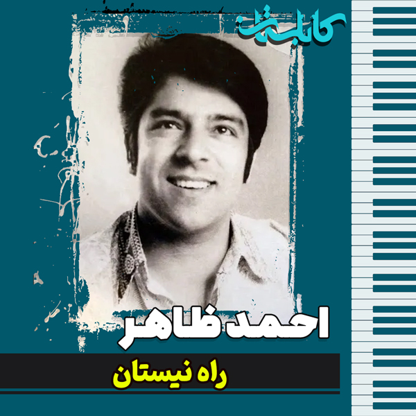 احمد ظاهر – موزیک «راه نیستان»