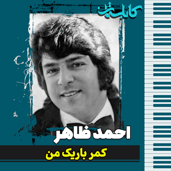 احمد ظاهر – موزیک «کمر باریک من»
