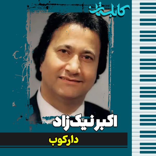 اکبر نیکزاد – موزیک «دارکوب»