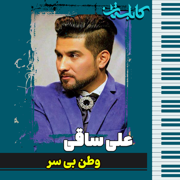 علی ساقی – موزیک «وطن بی سر»