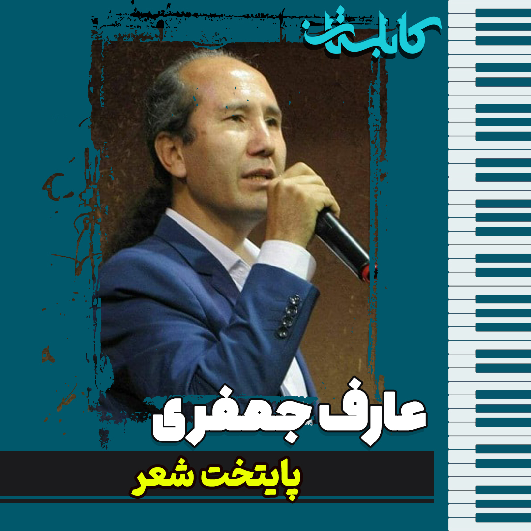 عارف جعفری – موزیک «پایتخت شعر»