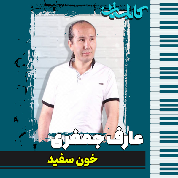 عارف جعفری – موزیک «خون سفید»