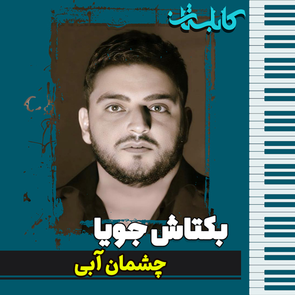 بکتاش جویا – موزیک «چشمان آبی»