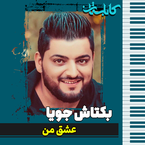 بکتاش جویا – موزیک «عشق من»