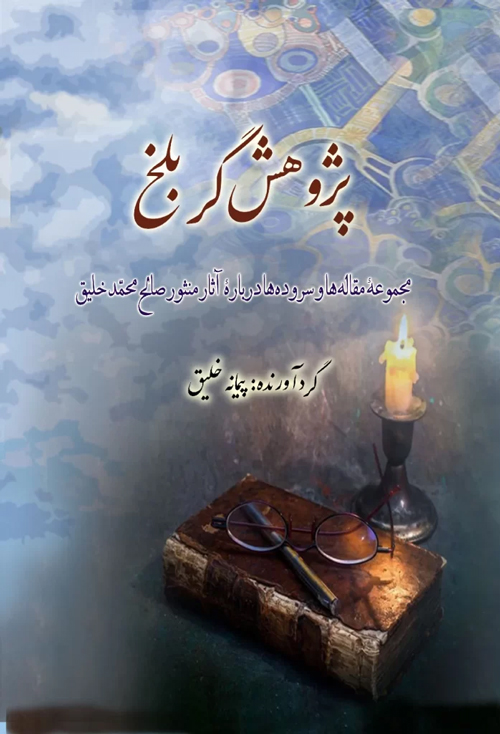 کتاب «پژوهش گر بلخ»