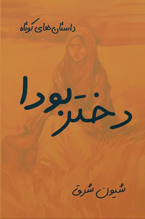 مجموعه داستان «دختر بودا»