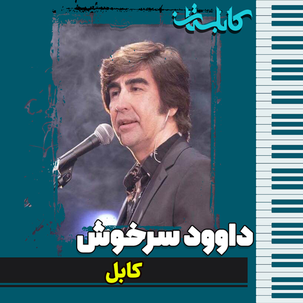 داوود سرخوش – موزیک «کابل»