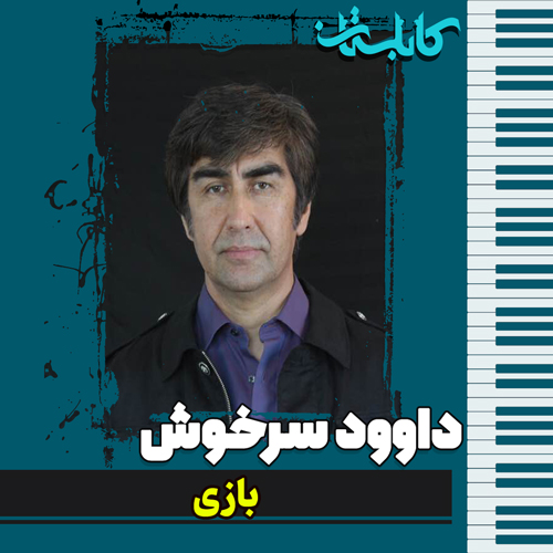 داوود سرخوش – موزیک «بازی»