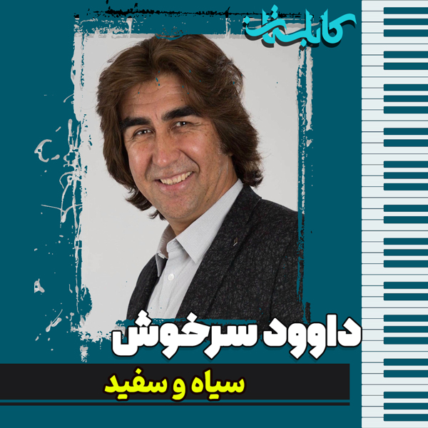 داوود سرخوش– موزیک «سیاه و سفید»