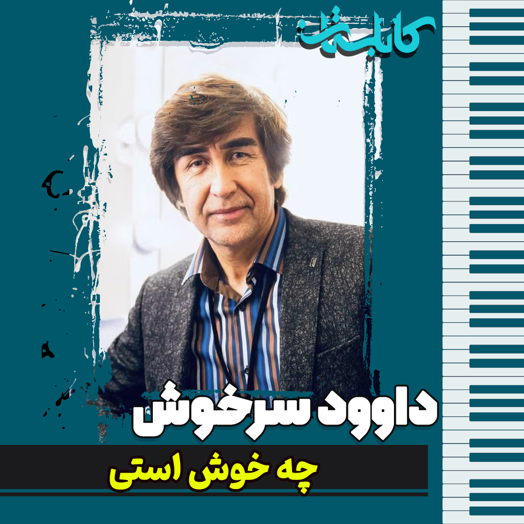 داوود سرخوش – موزیک «چه خوش استی»