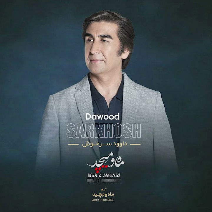 داوود سرخوش – موزیک «ماه و میچید»